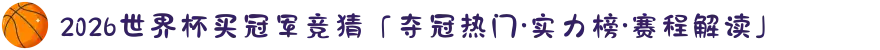 2026世界杯买冠军竞猜「夺冠热门·实力榜·赛程解读」